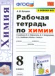 Химия 8 класс рабочая тетрадь Купцова А.В.
