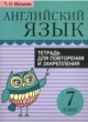 ГДЗ по Английскому языку за 7 класс Мельник Т.Н. тетрадь для повторения и закрепления  