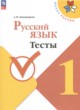 Русский язык 1 класс тесты Занадворова (Школа России)