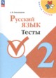 ГДЗ по Русскому языку за 2 класс Занадворова А.В. тесты  