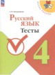 Русский язык 4 класс тесты Занадворова (Школа России)