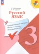 Русский язык 3 класс Предварительный контроль. Текущий контроль. Итоговый контроль. Курлыгина (Школа России)