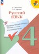 Русский язык 4 класс Предварительный контроль. Текущий контроль. Итоговый контроль. Курлыгина (Школа России)