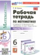 Математика 6 класс рабочая тетрадь учебно-методический комплект Ерина (в 2-х частях)