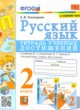 Русский язык 2 класс тетрадь учебных достижений УМК Тихомирова