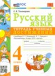 Русский язык 4 класс тетрадь учебных достижений УМК Тихомирова