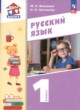 Русский язык 1 класс Воюшина (Школа диалога)