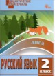 Русский язык 2 класс дидактические материалы разноуровневые задания Ульянова