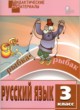 ГДЗ по Русскому языку за 3 класс Н.С. Ульянова разноуровневые задания  