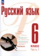 Русский язык 6 класс Рудяков (в 2-х частях)