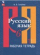 Русский язык 6 класс рабочая тетрадь Голубева (в 2-х частях)