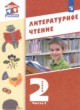 Литература 2 класс Воюшина (Школа России) в 2-х частях