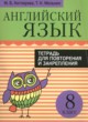 Английский язык 8 класс тетрадь для повторения и закрепления Котлярова М.Б. 