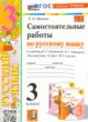 ГДЗ по Русскому языку за 3 класс Мовчан Л.Н. самостоятельные работы  