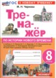 ГДЗ по Истории за 8 класс Чернова М.Н. тренажёр  