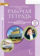 Английский язык 11 класс рабочая тетрадь Комарова Ю.А.