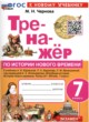 ГДЗ по Истории за 7 класс Чернова М.Н. тренажёр  