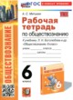Обществознание 6 класс рабочая тетрадь учебно-методический комплект Митькин