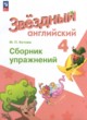 Английский язык 4 класс сборник упражнений Котова М.П.