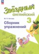 Английский язык 3 класс сборник упражнений Котова М.П.