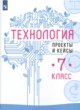 Технология 7 класс проекты и кейсы Казакевич