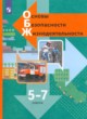 ОБЖ 5-7 классы Виноградова