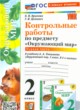 Окружающий мир 2 класс контрольные работы УМК Крылова (в 2-х частях)
