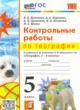 География 5 класс контрольные работы УМК Николина