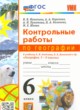 География 6 класс контрольные работы УМК Николина