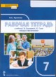 Обществознание 7 класс рабочая тетрадь Хромова (Инновационная школа)