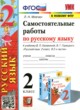 ГДЗ по Русскому языку за 2 класс Мовчан Л.Н. самостоятельные работы  