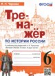 История России 6 класс тренажёр Чернова М.Н. 