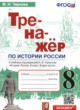 История России 8 класс тренажёр Чернова М.Н. 