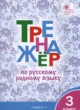ГДЗ по Русскому языку за 3 класс Ситникова Т.Н. тренажёр  