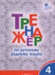 Русский язык 4 класс тренажёр Ситникова