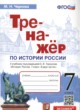 ГДЗ по Истории за 7 класс Чернова М.Н. тренажёр  