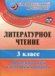 Литература 3 класс промежуточный и итоговый контроль Глинская
