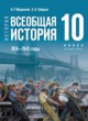 Всеобщая история 10 класс Мединский В.Р. 