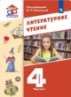 Литература 4 класс Воюшина (Школа диалога) в 3-х частях
