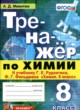 Химия 8 класс тренажёр Микитюк