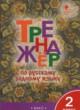 ГДЗ по Русскому языку за 2 класс Яценко И.Ф. тренажёр  