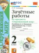 Окружающий мир 2 класс зачётные работы УМК Тихомирова