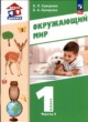 ГДЗ по Окружающему миру за 1 класс Суворова Е.П., Купирова Е.А.   часть 1, 2