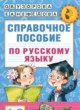 Справочное пособие по русскому языку 1-2 класс Узорова О.В. 