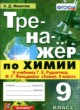 Химия 9 класс тренажёр Микитюк