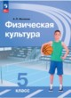 Физическая культура 5 класс Матвеев