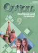 Английский язык 9 класс рабочая тетрадь Options Цыбанева В.А. 