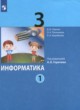 ГДЗ по Информатике за 3 класс Павлов Д.И., Полежаева О.А.   часть 1, 2