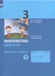ГДЗ по Информатике за 3 класс Аверкин Ю.А., Павлов Д.И. рабочая тетрадь  часть 1, 2