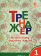 Русский язык 1 класс тренажёр Яценко